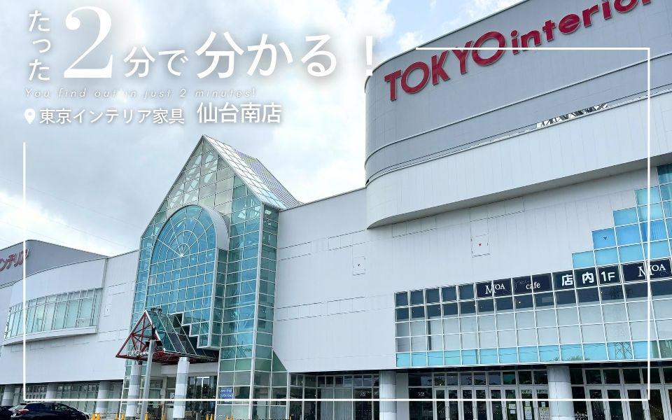 仙台南店｜東京インテリア家具オフィシャルサイト｜家具とホームファッション